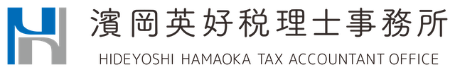 濱岡英好税理士事務所【横浜市港北区新横浜の税理士】